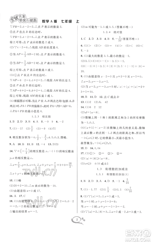 华东师范大学出版社2022全优方案夯实与提高七年级上册数学人教版A版参考答案