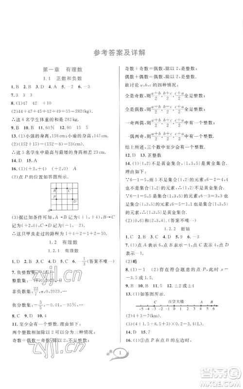 华东师范大学出版社2022全优方案夯实与提高七年级上册数学人教版A版参考答案