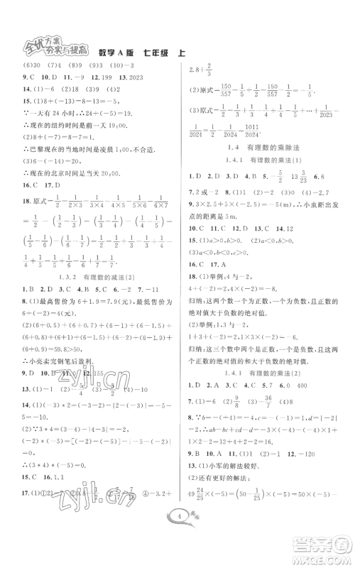 华东师范大学出版社2022全优方案夯实与提高七年级上册数学人教版A版参考答案 华东师范大学出版社2022全优方案夯实与提高七年级上册数学人教版A版参考答案