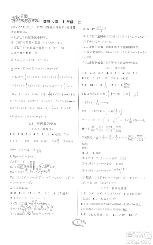 华东师范大学出版社2022全优方案夯实与提高七年级上册数学人教版A版参考答案