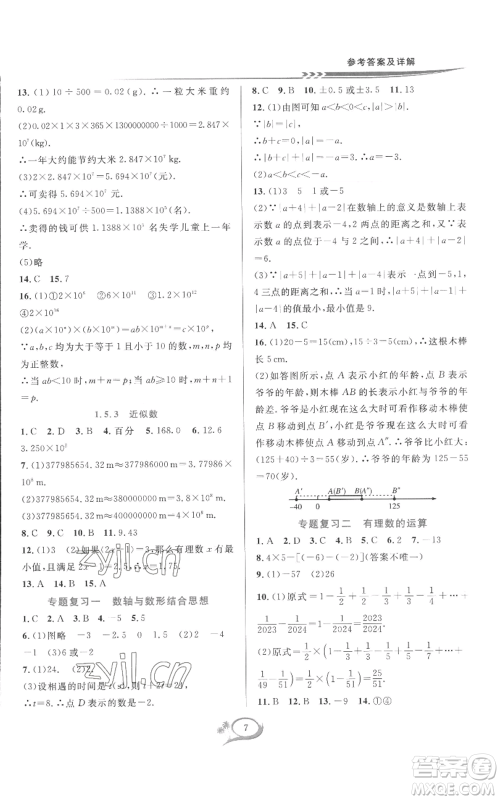 华东师范大学出版社2022全优方案夯实与提高七年级上册数学人教版A版参考答案 华东师范大学出版社2022全优方案夯实与提高七年级上册数学人教版A版参考答案