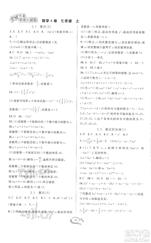 华东师范大学出版社2022全优方案夯实与提高七年级上册数学人教版A版参考答案