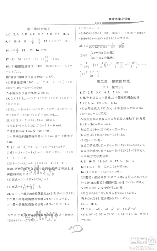 华东师范大学出版社2022全优方案夯实与提高七年级上册数学人教版A版参考答案 华东师范大学出版社2022全优方案夯实与提高七年级上册数学人教版A版参考答案