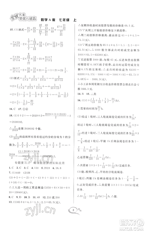 华东师范大学出版社2022全优方案夯实与提高七年级上册数学人教版A版参考答案