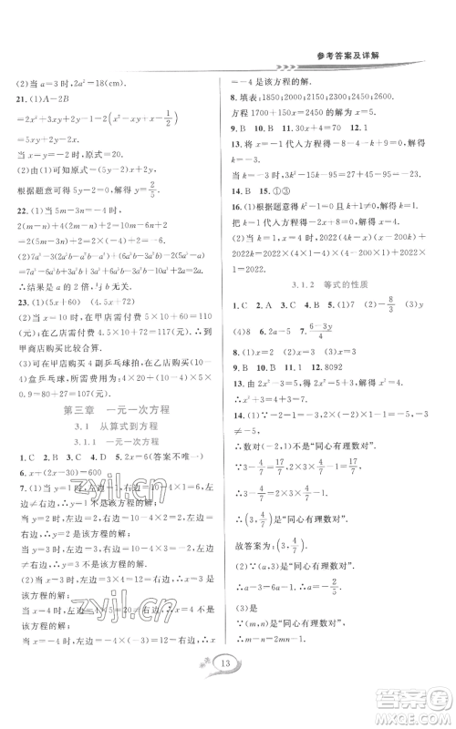 华东师范大学出版社2022全优方案夯实与提高七年级上册数学人教版A版参考答案 华东师范大学出版社2022全优方案夯实与提高七年级上册数学人教版A版参考答案