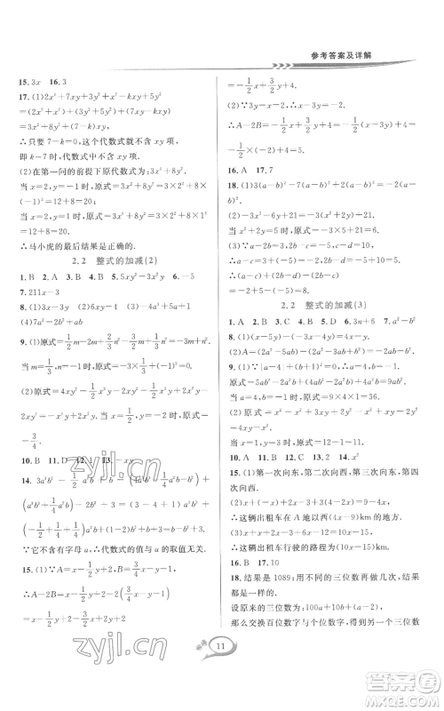 华东师范大学出版社2022全优方案夯实与提高七年级上册数学人教版A版参考答案 华东师范大学出版社2022全优方案夯实与提高七年级上册数学人教版A版参考答案