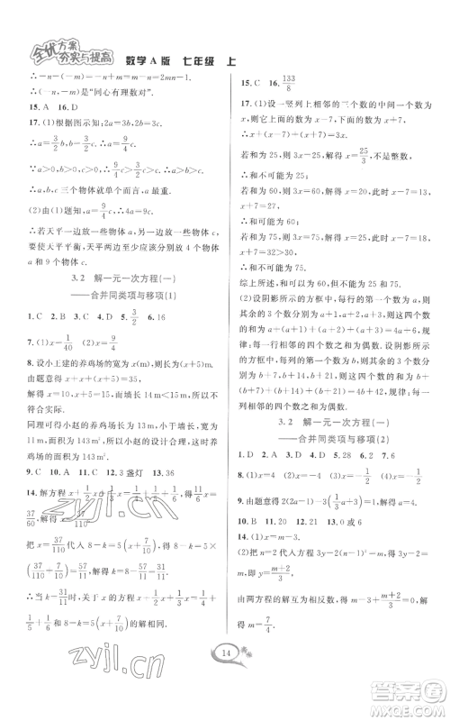 华东师范大学出版社2022全优方案夯实与提高七年级上册数学人教版A版参考答案 华东师范大学出版社2022全优方案夯实与提高七年级上册数学人教版A版参考答案
