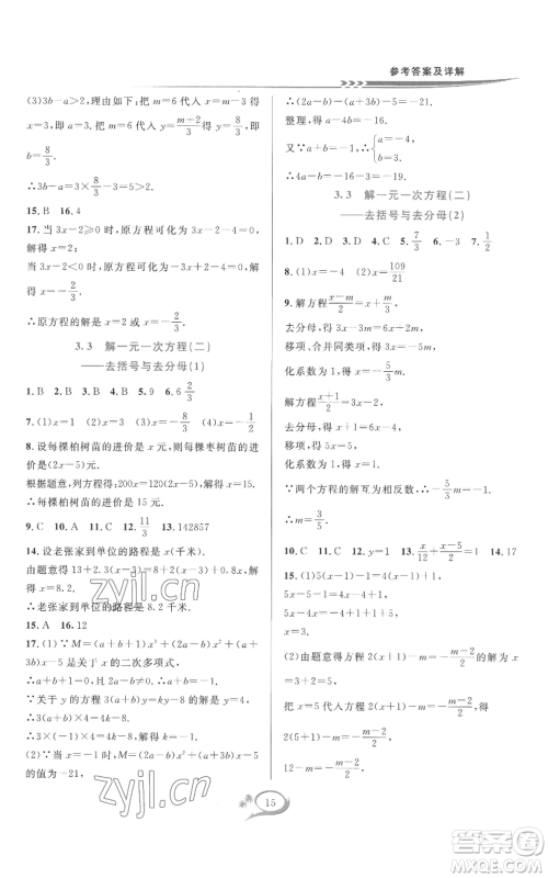 华东师范大学出版社2022全优方案夯实与提高七年级上册数学人教版A版参考答案