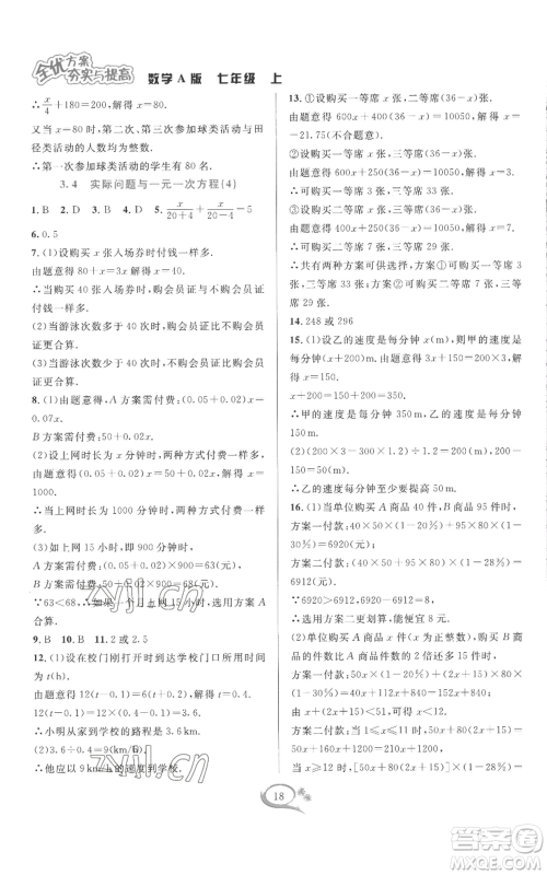 华东师范大学出版社2022全优方案夯实与提高七年级上册数学人教版A版参考答案 华东师范大学出版社2022全优方案夯实与提高七年级上册数学人教版A版参考答案