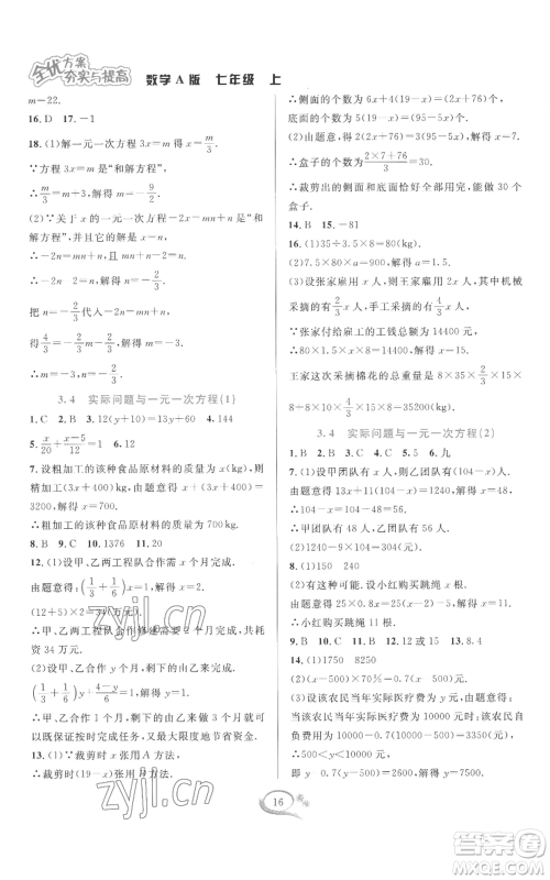 华东师范大学出版社2022全优方案夯实与提高七年级上册数学人教版A版参考答案 华东师范大学出版社2022全优方案夯实与提高七年级上册数学人教版A版参考答案
