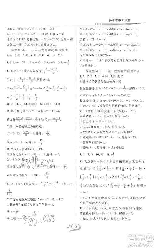 华东师范大学出版社2022全优方案夯实与提高七年级上册数学人教版A版参考答案 华东师范大学出版社2022全优方案夯实与提高七年级上册数学人教版A版参考答案