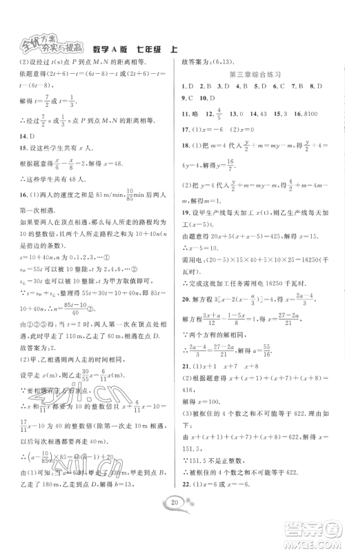华东师范大学出版社2022全优方案夯实与提高七年级上册数学人教版A版参考答案 华东师范大学出版社2022全优方案夯实与提高七年级上册数学人教版A版参考答案