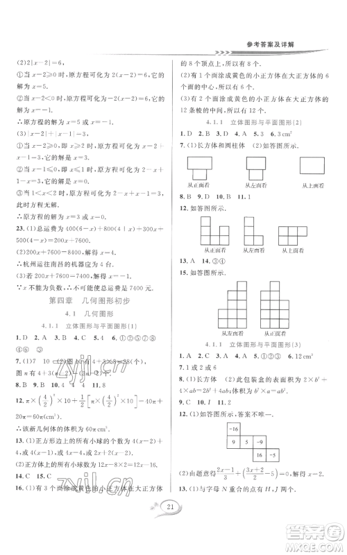 华东师范大学出版社2022全优方案夯实与提高七年级上册数学人教版A版参考答案 华东师范大学出版社2022全优方案夯实与提高七年级上册数学人教版A版参考答案