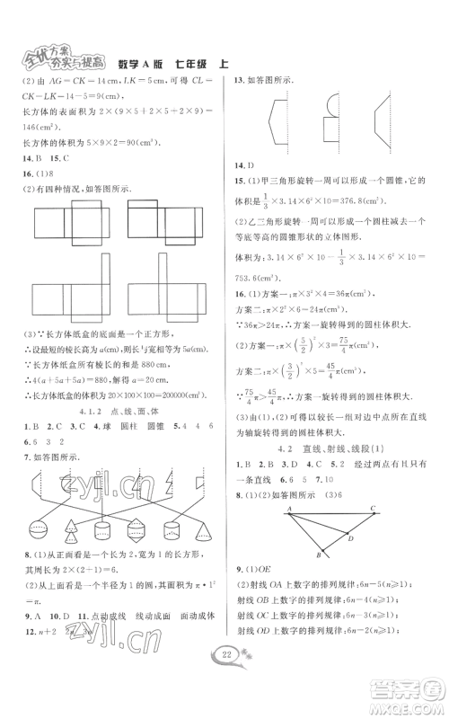 华东师范大学出版社2022全优方案夯实与提高七年级上册数学人教版A版参考答案