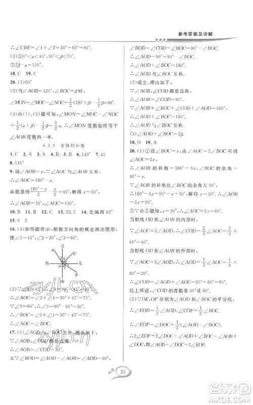 华东师范大学出版社2022全优方案夯实与提高七年级上册数学人教版A版参考答案