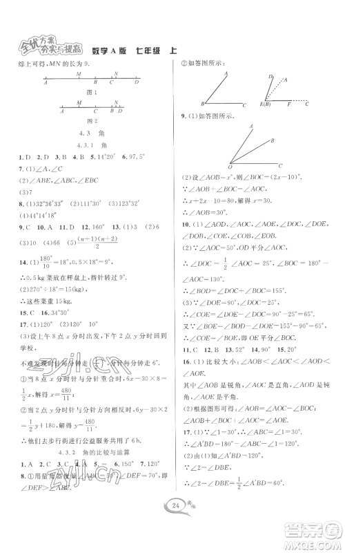 华东师范大学出版社2022全优方案夯实与提高七年级上册数学人教版A版参考答案 华东师范大学出版社2022全优方案夯实与提高七年级上册数学人教版A版参考答案