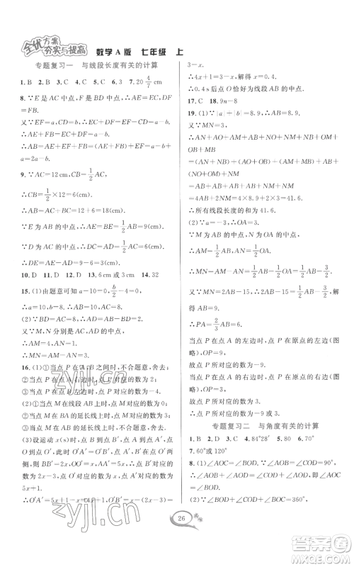 华东师范大学出版社2022全优方案夯实与提高七年级上册数学人教版A版参考答案 华东师范大学出版社2022全优方案夯实与提高七年级上册数学人教版A版参考答案