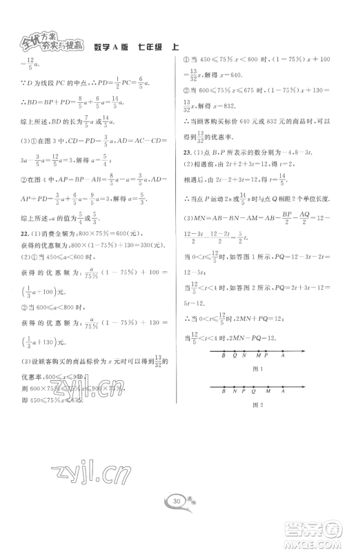 华东师范大学出版社2022全优方案夯实与提高七年级上册数学人教版A版参考答案 华东师范大学出版社2022全优方案夯实与提高七年级上册数学人教版A版参考答案