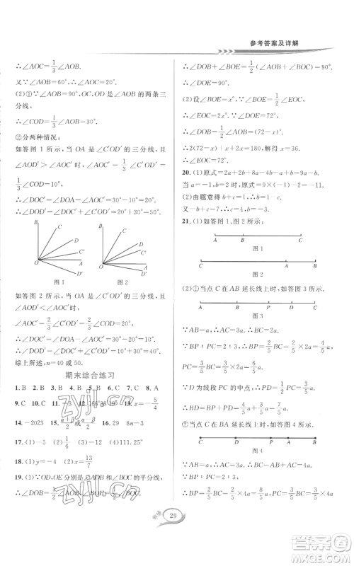 华东师范大学出版社2022全优方案夯实与提高七年级上册数学人教版A版参考答案