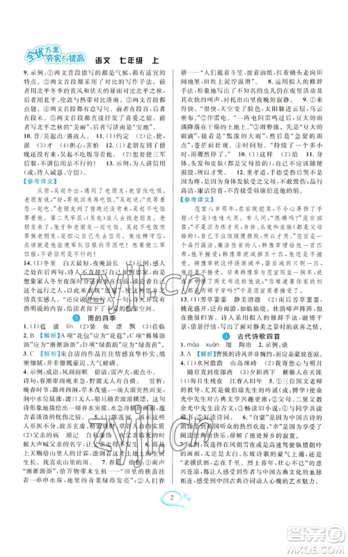 华东师范大学出版社2022全优方案夯实与提高七年级上册语文人教版参考答案 华东师范大学出版社2022全优方案夯实与提高七年级上册语文人教版参考答案