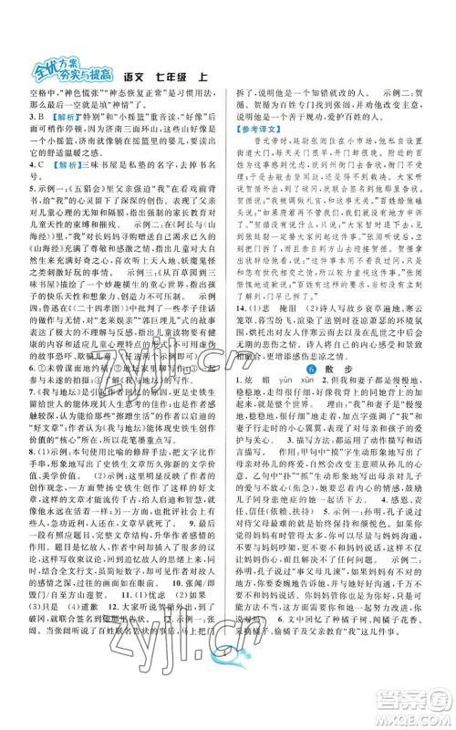 华东师范大学出版社2022全优方案夯实与提高七年级上册语文人教版参考答案 华东师范大学出版社2022全优方案夯实与提高七年级上册语文人教版参考答案
