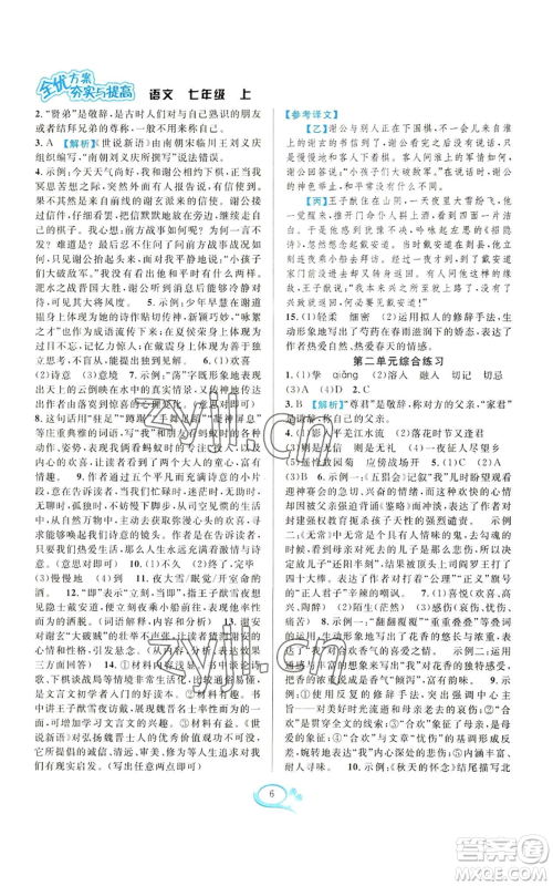 华东师范大学出版社2022全优方案夯实与提高七年级上册语文人教版参考答案 华东师范大学出版社2022全优方案夯实与提高七年级上册语文人教版参考答案