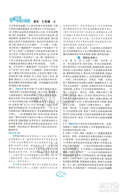 华东师范大学出版社2022全优方案夯实与提高七年级上册语文人教版参考答案 华东师范大学出版社2022全优方案夯实与提高七年级上册语文人教版参考答案