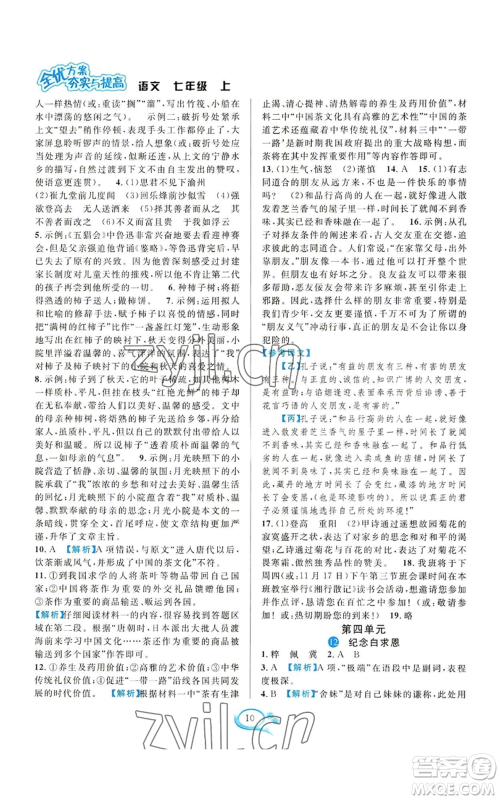 华东师范大学出版社2022全优方案夯实与提高七年级上册语文人教版参考答案 华东师范大学出版社2022全优方案夯实与提高七年级上册语文人教版参考答案