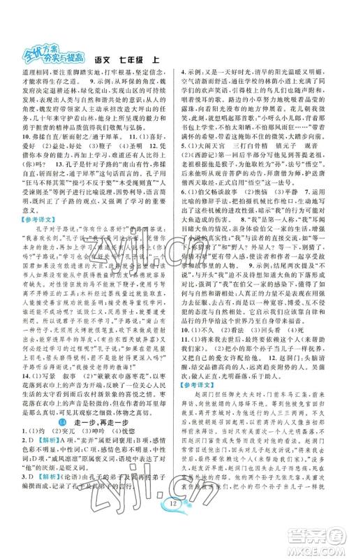 华东师范大学出版社2022全优方案夯实与提高七年级上册语文人教版参考答案 华东师范大学出版社2022全优方案夯实与提高七年级上册语文人教版参考答案