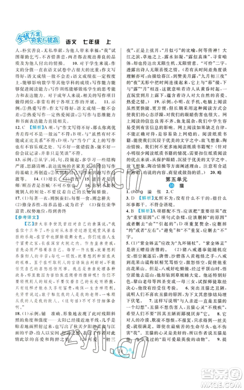 华东师范大学出版社2022全优方案夯实与提高七年级上册语文人教版参考答案 华东师范大学出版社2022全优方案夯实与提高七年级上册语文人教版参考答案