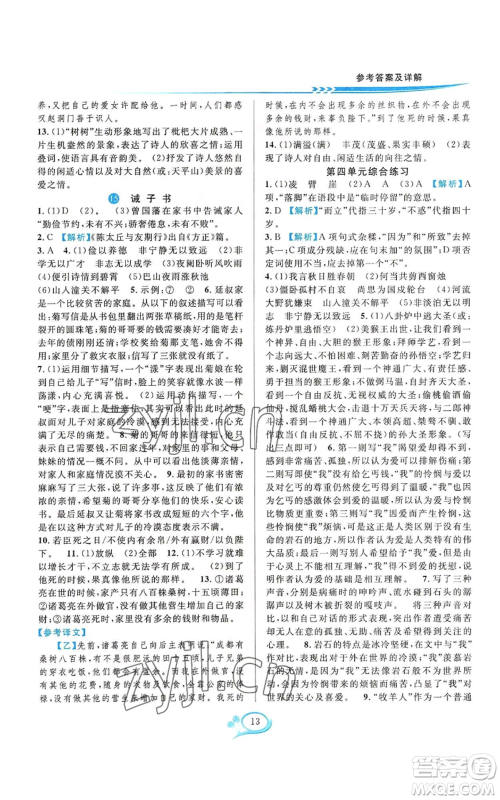 华东师范大学出版社2022全优方案夯实与提高七年级上册语文人教版参考答案 华东师范大学出版社2022全优方案夯实与提高七年级上册语文人教版参考答案