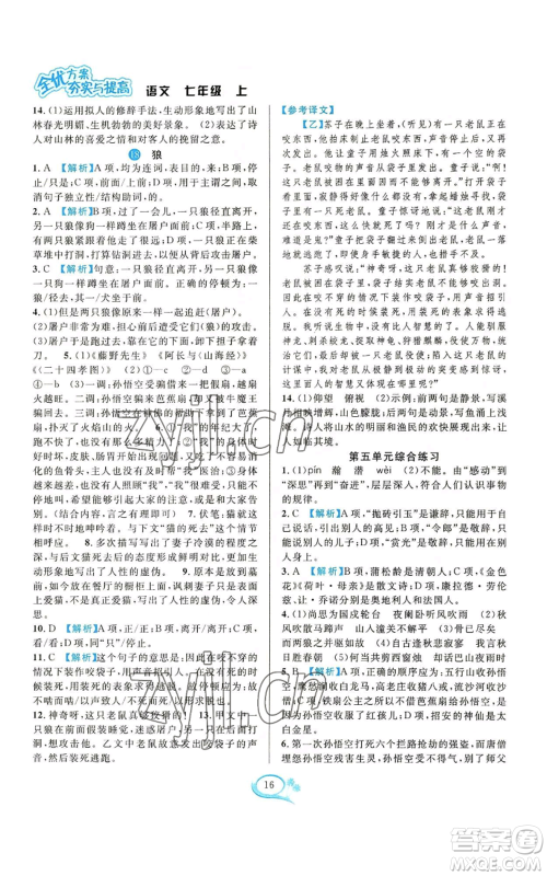 华东师范大学出版社2022全优方案夯实与提高七年级上册语文人教版参考答案 华东师范大学出版社2022全优方案夯实与提高七年级上册语文人教版参考答案