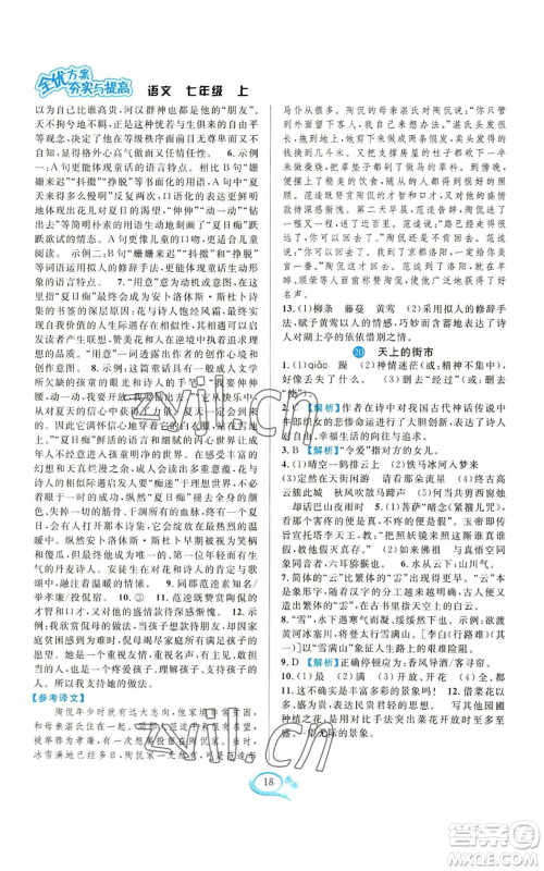 华东师范大学出版社2022全优方案夯实与提高七年级上册语文人教版参考答案 华东师范大学出版社2022全优方案夯实与提高七年级上册语文人教版参考答案