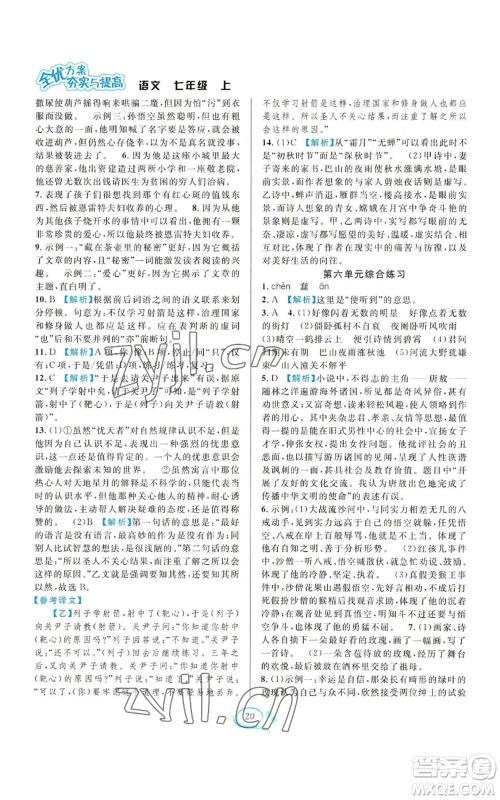 华东师范大学出版社2022全优方案夯实与提高七年级上册语文人教版参考答案 华东师范大学出版社2022全优方案夯实与提高七年级上册语文人教版参考答案