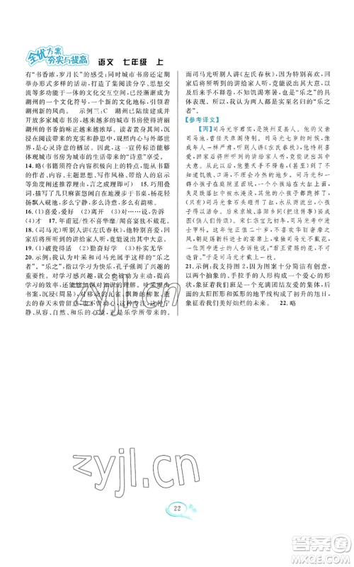 华东师范大学出版社2022全优方案夯实与提高七年级上册语文人教版参考答案 华东师范大学出版社2022全优方案夯实与提高七年级上册语文人教版参考答案