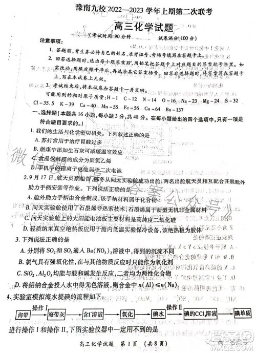豫南九校2022-2023学年上期第二次联考高三化学试题及答案 豫南九校2022-2023学年上期第二次联考高三化学试题及答案