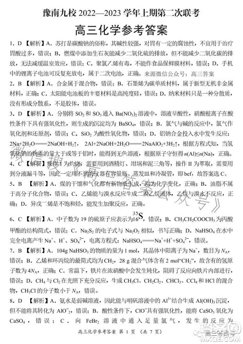 豫南九校2022-2023学年上期第二次联考高三化学试题及答案 豫南九校2022-2023学年上期第二次联考高三化学试题及答案