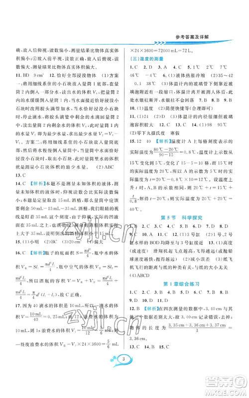 华东师范大学出版社2022全优方案夯实与提高七年级上册科学人教版参考答案