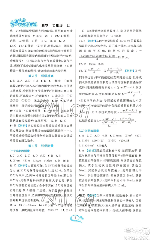 华东师范大学出版社2022全优方案夯实与提高七年级上册科学人教版参考答案