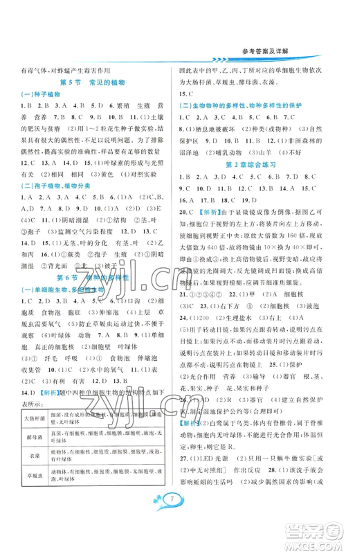 华东师范大学出版社2022全优方案夯实与提高七年级上册科学人教版参考答案