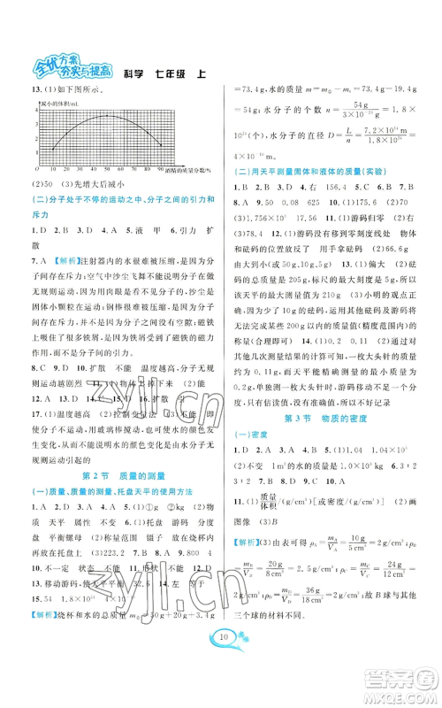 华东师范大学出版社2022全优方案夯实与提高七年级上册科学人教版参考答案