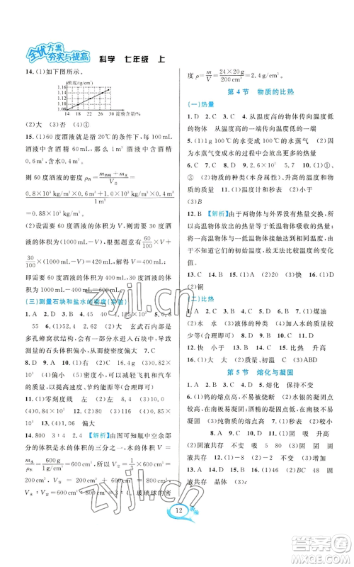 华东师范大学出版社2022全优方案夯实与提高七年级上册科学人教版参考答案