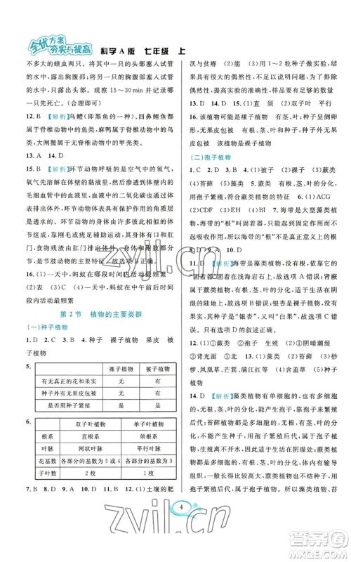 华东师范大学出版社2022全优方案夯实与提高七年级上册科学华东师大版A版参考答案