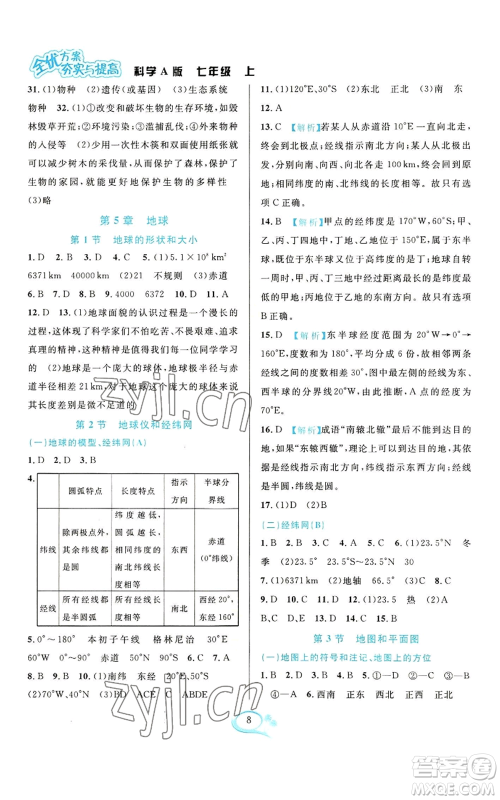 华东师范大学出版社2022全优方案夯实与提高七年级上册科学华东师大版A版参考答案