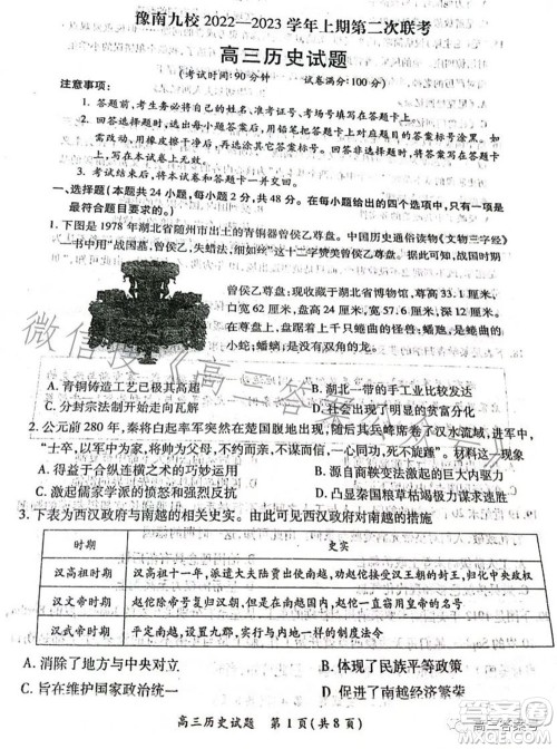 豫南九校2022-2023学年上期第二次联考高三历史试题及答案 豫南九校2022-2023学年上期第二次联考高三历史试题及答案