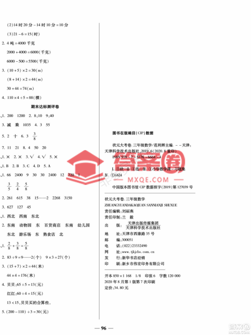天津科学技术出版社2022状元大考卷数学三年级上册西师大版参考答案 天津科学技术出版社2022状元大考卷数学三年级上册西师大版参考答案
