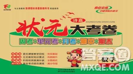 天津科学技术出版社2022状元大考卷数学三年级上册西师大版参考答案 天津科学技术出版社2022状元大考卷数学三年级上册西师大版参考答案