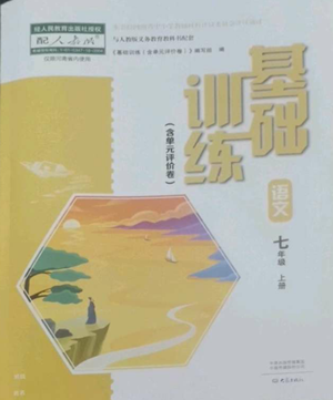 大象出版社2022基础训练七年级上册语文人教版参考答案