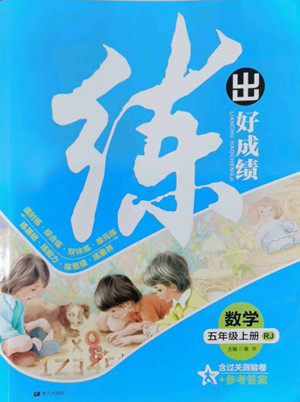 南方出版社2022秋练出好成绩五年级上册数学人教版参考答案 南方出版社2022秋练出好成绩五年级上册数学人教版参考答案