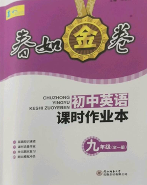 陕西师范大学出版总社有限公司2022春如金卷课时作业本九年级英语人教版参考答案